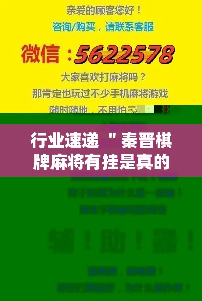 行业速递 ＂秦晋棋牌麻将有挂是真的	”确实可以使用辅助
