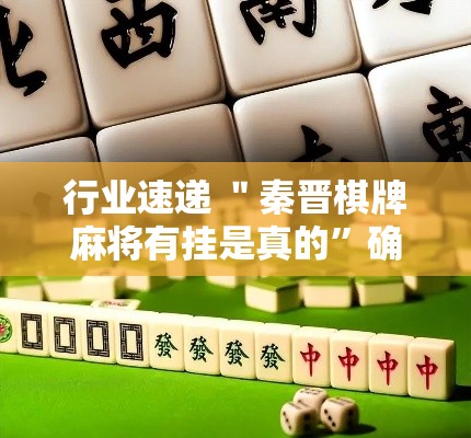 行业速递 ＂秦晋棋牌麻将有挂是真的”确实可以使用辅助