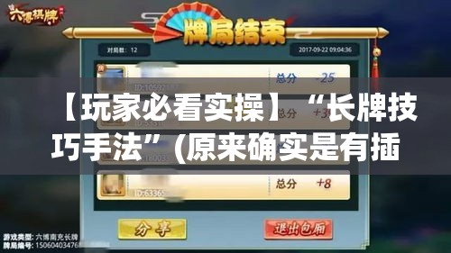 【玩家必看实操】“长牌技巧手法”(原来确实是有插件)