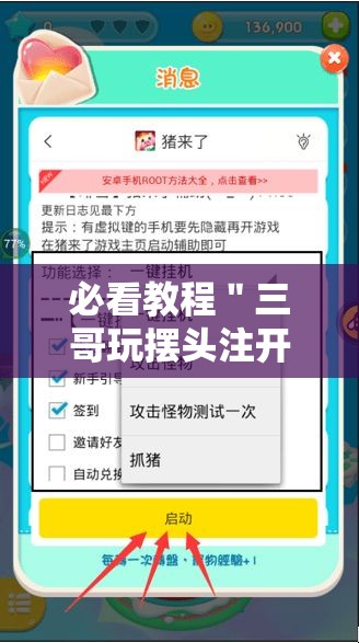 必看教程＂三哥玩摆头注开挂是哪个游戏”开挂辅助脚本+详细开挂安装教程