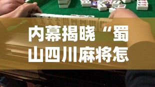 内幕揭晓“蜀山四川麻将怎么打才会赢”原来有神器下载