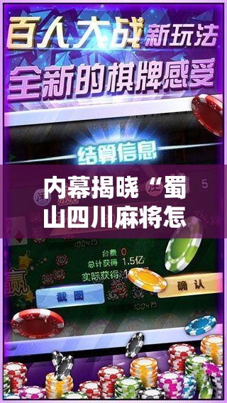 内幕揭晓“蜀山四川麻将怎么打才会赢	”原来有神器下载