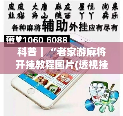 科普｜“老家游麻将开挂教程图片(透视挂真的假的)