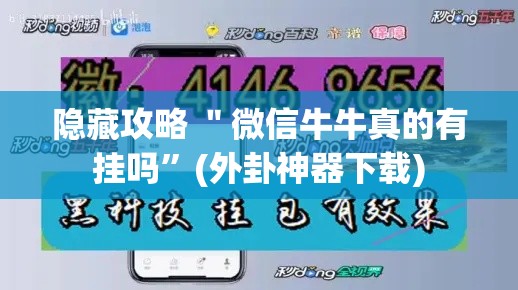 隐藏攻略 ＂微信牛牛真的有挂吗”(外卦神器下载)