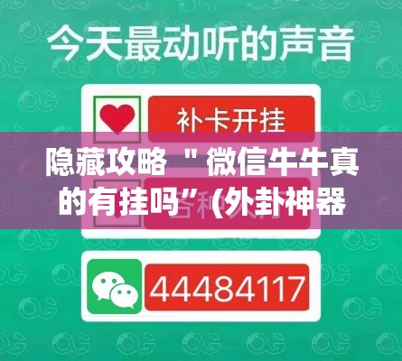 隐藏攻略 ＂微信牛牛真的有挂吗	”(外卦神器下载)