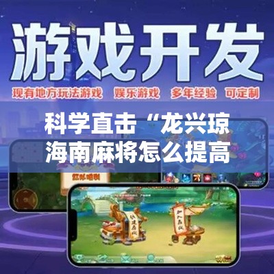 科学直击“龙兴琼海南麻将怎么提高胜率	”其实有开挂插件!