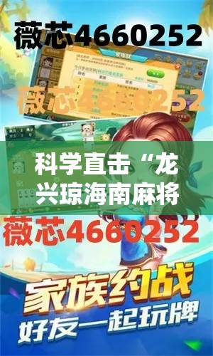 科学直击“龙兴琼海南麻将怎么提高胜率”其实有开挂插件!