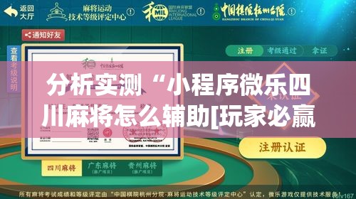 分析实测“小程序微乐四川麻将怎么辅助[玩家必赢神器]