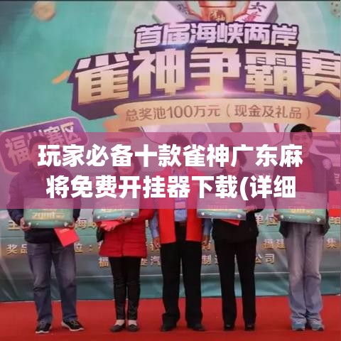 玩家必备十款雀神广东麻将免费开挂器下载(详细真的有挂)-知乎 玩家必备十款雀神广东麻将免费开挂器下载(详细真的有挂)-知乎