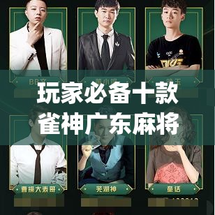 玩家必备十款雀神广东麻将免费开挂器下载(详细真的有挂)-知乎