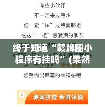 终于知道“赣牌圈小程序有挂吗”(果然有透视挂)
