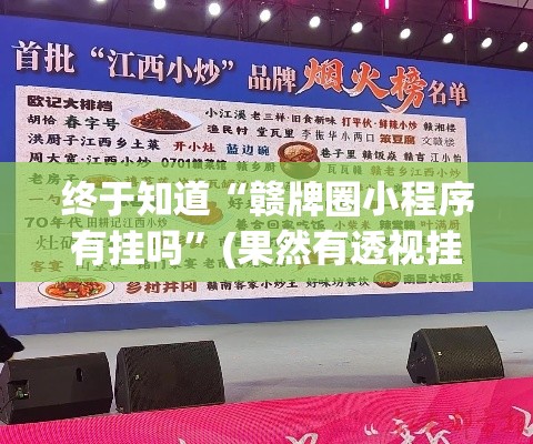 终于知道“赣牌圈小程序有挂吗	”(果然有透视挂)