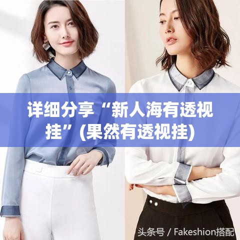 详细分享“新人海有透视挂	”(果然有透视挂)