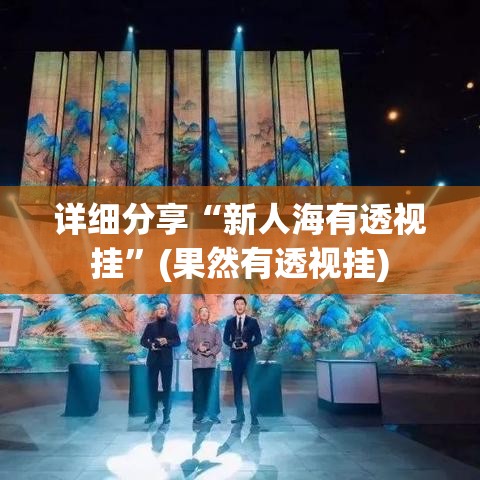 详细分享“新人海有透视挂”(果然有透视挂)