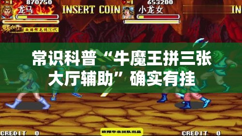 常识科普“牛魔王拼三张大厅辅助”确实有挂