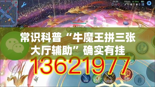常识科普“牛魔王拼三张大厅辅助”确实有挂