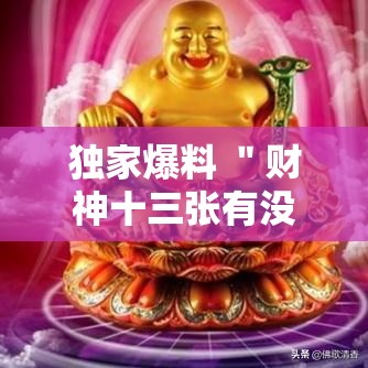 独家爆料 ＂财神十三张有没有挂”开挂科技辅助神器手机