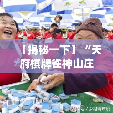 【揭秘一下】“天府棋牌雀神山庄麻将有挂吗”(透视)其实确实有挂