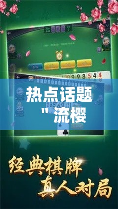 热点话题 ＂流樱大厅炸金花有挂吗”分享用挂教程