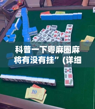 科普一下粤麻圈麻将有没有挂”(详细透视教程)-知乎