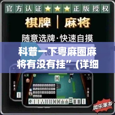 科普一下粤麻圈麻将有没有挂	”(详细透视教程)-知乎