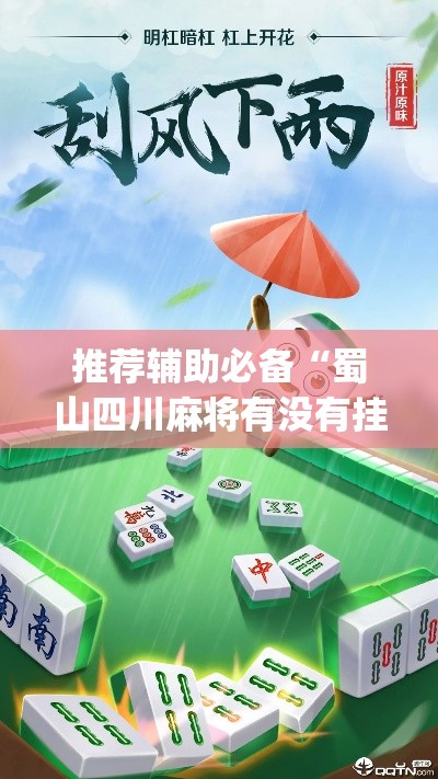 推荐辅助必备“蜀山四川麻将有没有挂”(太坑了果然有挂)