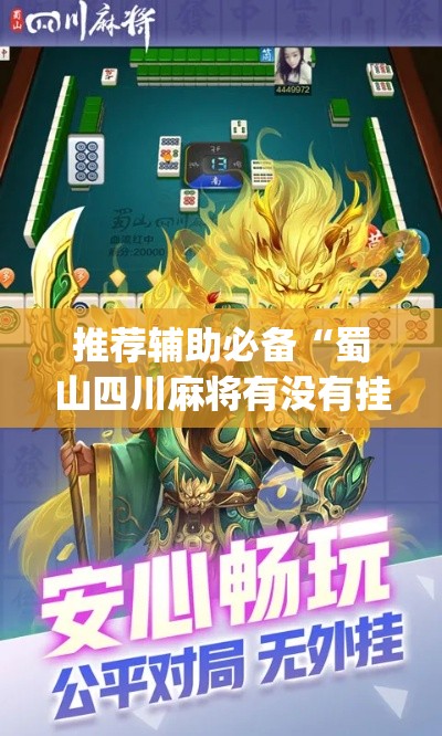 推荐辅助必备“蜀山四川麻将有没有挂	”(太坑了果然有挂)