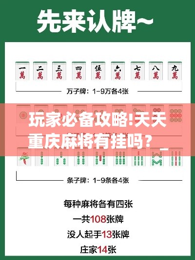 玩家必备攻略!天天重庆麻将有挂吗？_游戏_玩家_工具