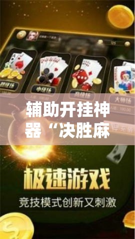 辅助开挂神器“决胜麻将为什么一直输”原来有神器下载！