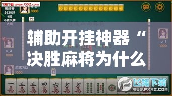 辅助开挂神器“决胜麻将为什么一直输	”原来有神器下载！