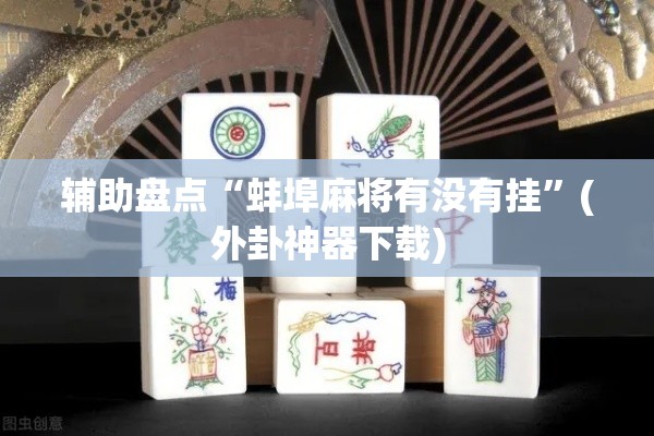 辅助盘点“蚌埠麻将有没有挂”(外卦神器下载)