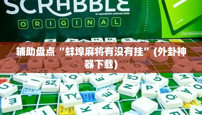 辅助盘点“蚌埠麻将有没有挂”(外卦神器下载)