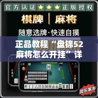 正品教程“盘锦52麻将怎么开挂”详细辅助透视