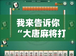 我来告诉你“大唐麻将打牌规律”详细辅助教程分享