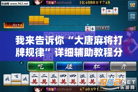 我来告诉你“大唐麻将打牌规律	”详细辅助教程分享