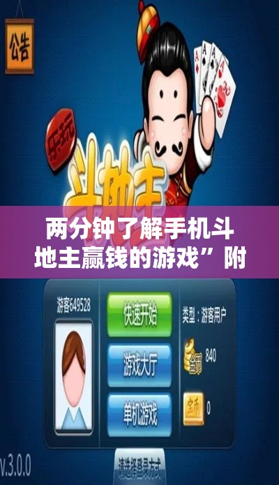 两分钟了解手机斗地主赢钱的游戏”附开挂脚本