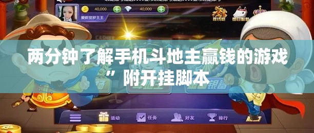 两分钟了解手机斗地主赢钱的游戏”附开挂脚本