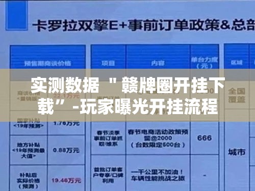 实测数据 ＂赣牌圈开挂下载”-玩家曝光开挂流程