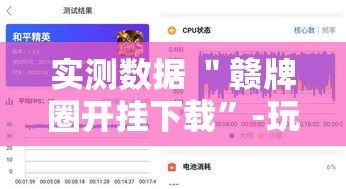 实测数据 ＂赣牌圈开挂下载”-玩家曝光开挂流程
