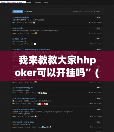 我来教教大家hhpoker可以开挂吗”(原来确实是有插件)