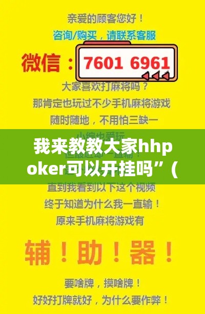 我来教教大家hhpoker可以开挂吗	”(原来确实是有插件)