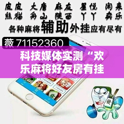科技媒体实测“欢乐麻将好友房有挂吗”揭秘透视辅助万能挂用法