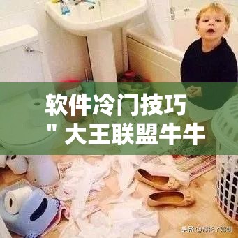 软件冷门技巧 ＂大王联盟牛牛有挂吗”实测确实有挂