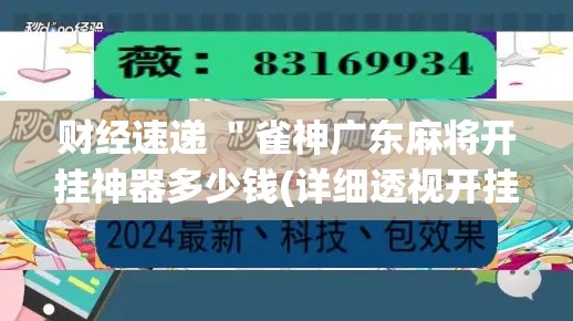 财经速递 "雀神广东麻将开挂神器多少钱(详细透视开挂教程) 财经速递 "雀神广东麻将开挂神器多少钱(详细透视开挂教程)