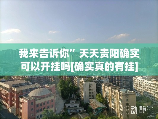 我来告诉你”天天贵阳确实可以开挂吗[确实真的有挂]