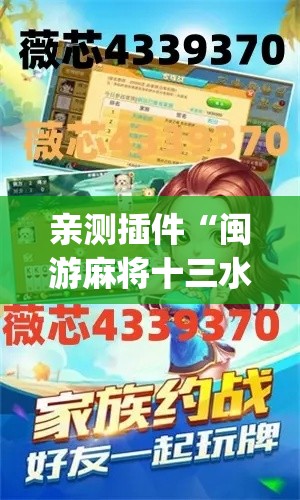 亲测插件“闽游麻将十三水开挂教程	”(原来确实是有插件)