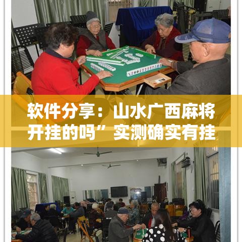 软件分享：山水广西麻将开挂的吗”实测确实有挂