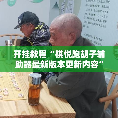 开挂教程“棋悦跑胡子辅助器最新版本更新内容”附开挂脚本