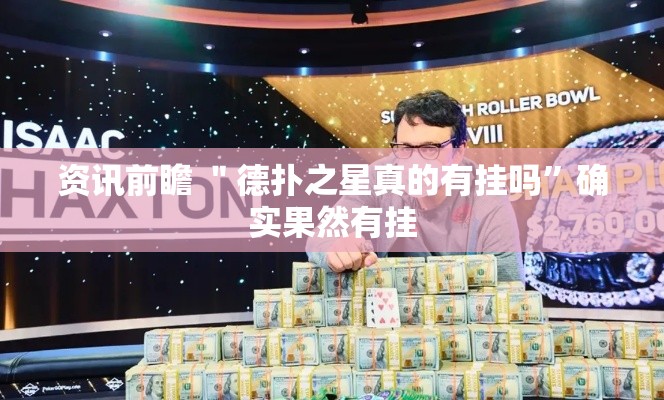 资讯前瞻 ＂德扑之星真的有挂吗	”确实果然有挂