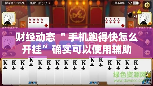财经动态 ＂手机跑得快怎么开挂”确实可以使用辅助